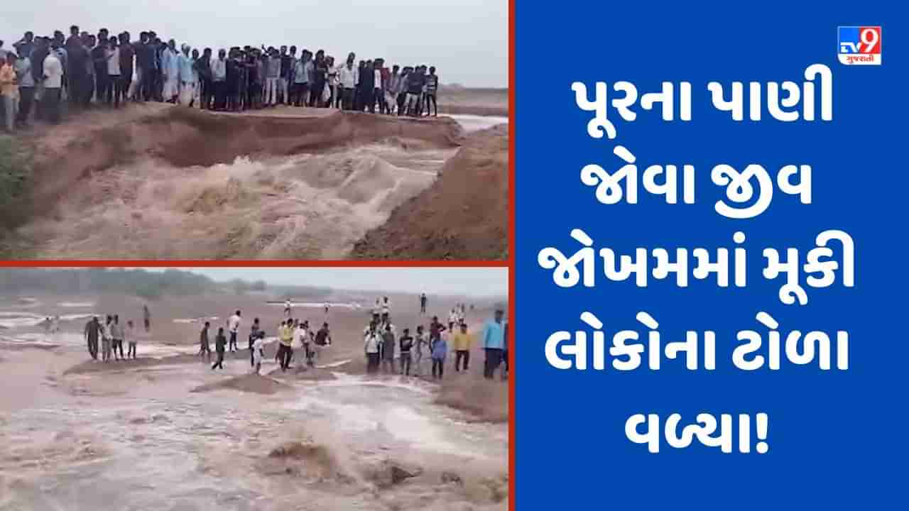 Banas River: બનાસ નદીમાં આવ્યા નવા નીર, પાટણમાં નદી કાંઠે ઉમટયા લોકોના ટોળા, જુઓ-Video