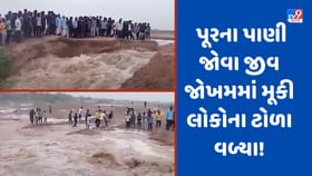 Banas River: બનાસ નદીમાં આવ્યા નવા નીર, પાટણમાં નદી કાંઠે ઉમટયા લોકોના ટોળા, જુઓ-Video Banas River: બનાસ નદીમાં આવ્યા નવા નીર, પાટણમાં નદી કાંઠે ઉમટયા લોકોના ટોળા, જુઓ-Video