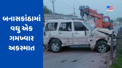 બનાસકાંઠાના ધાનેરા નજીક ગમખ્વાર અકસ્માતમાં 3 લોકોના મોત, 4 ઈજાગ્રસ્ત, જુઓ Video