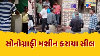 Banaskantha: આરોગ્ય વિભાગની કાર્યવાહી, ડીસામાં 3 ડૉક્ટરના સોનોગ્રાફી મશીન કરાયા સીલ, જુઓ Video