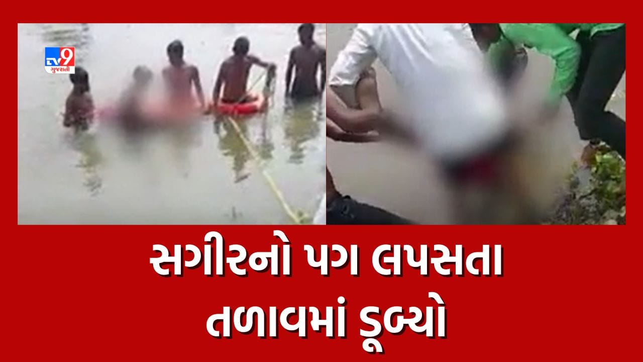 Banaskantha: બકરા ચરાવવા ગયેલો સગીર તળાવમાં ડૂબ્યો, સ્થાનિકોએ મૃતદેહને બહાર કાઢ્યો, જુઓ Video Banaskantha: બકરા ચરાવવા ગયેલો સગીર તળાવમાં ડૂબ્યો, સ્થાનિકોએ મૃતદેહને બહાર કાઢ્યો, જુઓ Video