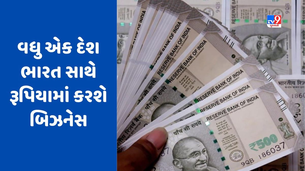 વિદેશમાં પણ વાગ્યો ભારતીય ચલણનો ડંકો, હવે આ દેશ ભારત સાથે રૂપિયામાં કરશે વેપાર