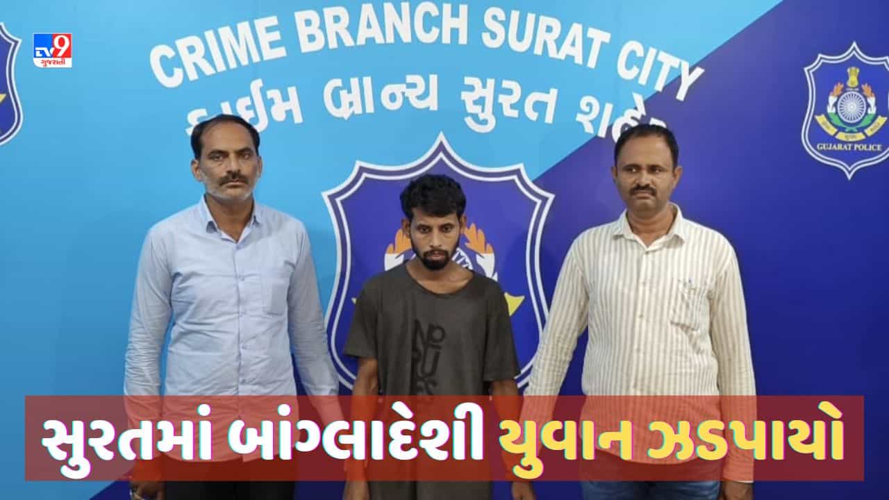 Breaking News Surat: સુરતમાં બાંગ્લાદેશી યુવક ઝડપાયો, બોગસ દસ્તાવેજ મળવા સાથે શંકાસ્પદ સંપર્ક હોવાનુ જણાયુ! Video