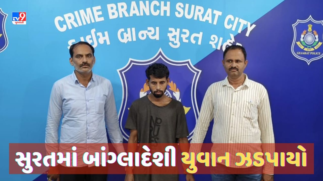 Breaking News Surat: સુરતમાં બાંગ્લાદેશી યુવક ઝડપાયો, બોગસ દસ્તાવેજ મળવા સાથે શંકાસ્પદ સંપર્ક હોવાનુ જણાયુ! Video