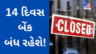 Bank Holidays August 2023 : તહેવારોની સીઝનની શરૂઆત વચ્ચે 14 દિવસ બેંક બંધ રહેશે, કરો એક નજર રજાઓની યાદી ઉપર