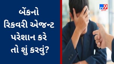 RBI RULES : બેંકનો રિકવરી એજન્ટ લોનની વસૂલાત માટે પરેશાન કરે છે? જાણો RBI નો આ નિયમ
