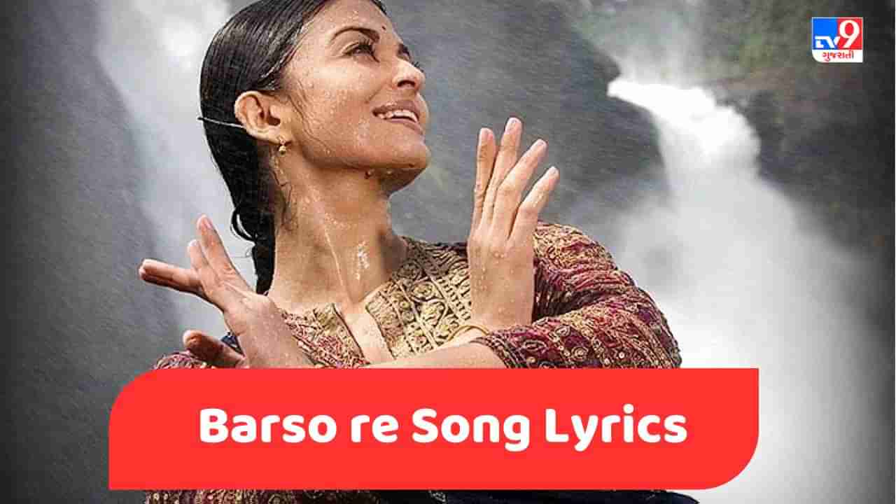 Barso re Song Lyrics : શ્રેયા ઘોષાલ દ્વારા ગાવામાં આવેલુ બરસો રે સોંગના લિરિક્સ ગુજરાતીમાં વાંચો