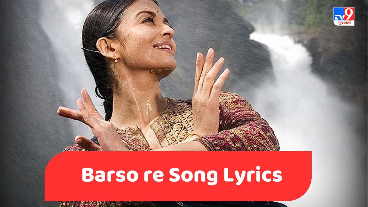 Barso re Song Lyrics : શ્રેયા ઘોષાલ દ્વારા ગાવામાં આવેલુ બરસો રે સોંગના લિરિક્સ ગુજરાતીમાં વાંચો