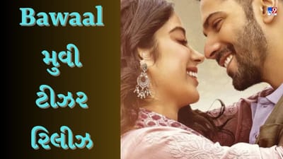 Bawaal Teaser Out : જાહ્નવી કપૂર-વરુણ ધવનની સિરિયસ લવ સ્ટોરી, આ દિવસે OTT પર થશે સ્ટ્રીમ થશે