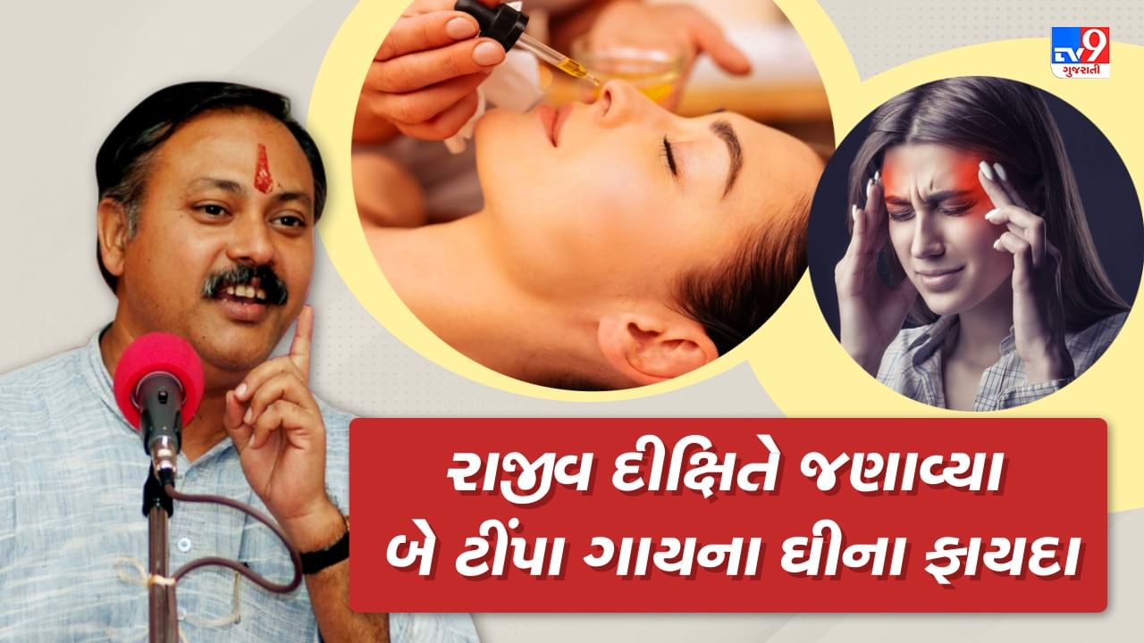 Rajiv Dixit Health Tips: માથાનો દુખાવો, બ્રેઈન હેમરેજ, પેરાલીસીસ જેવી બીમારી જળ મૂળથી થશે દૂર, રાજીવ દીક્ષિતે જણાવ્યા ઘરેલું ઉપાય, જુઓ Video