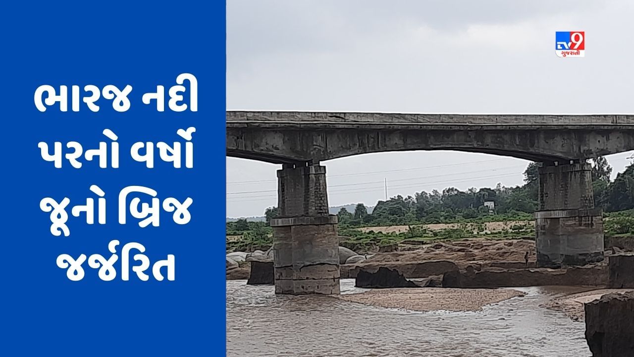 Chhotaudepur : ભારજ નદી પરનો વર્ષો જૂનો બ્રિજ જર્જરિત થતાં વાહનવ્યવહાર માટે બંધ કરાયો