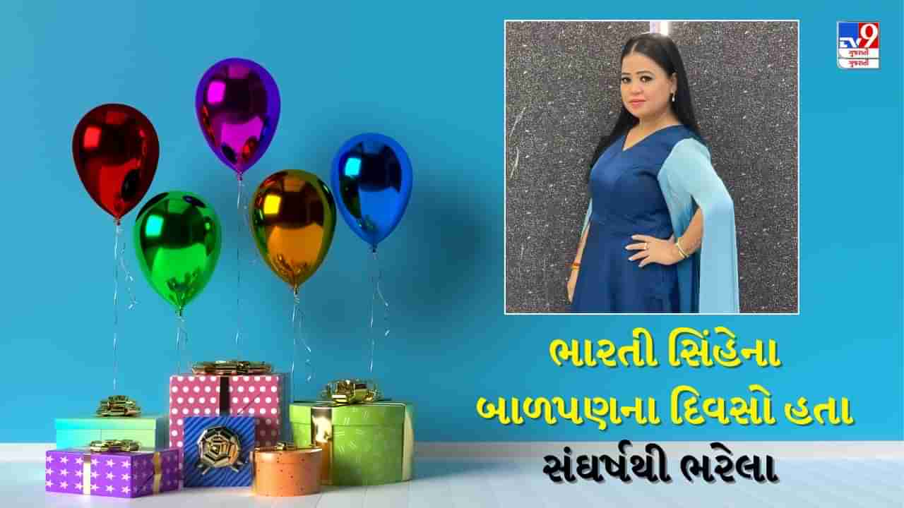 Bharti Singh Birthday : ભારતીની માતા કરતી હતી બીજાના ઘરે કામ, મીઠું અને રોટલી ખાઈને વિતાવ્યા દિવસો, લલ્લીની સંઘર્ષગાથા છે ઈમોશનલ