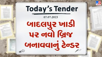 Tender Today: ભરુચમાં બાદલપુર ખાડી પર નવો બ્રિજ બનાવવા લાખો રુપિયાનું ટેન્ડર જાહેર