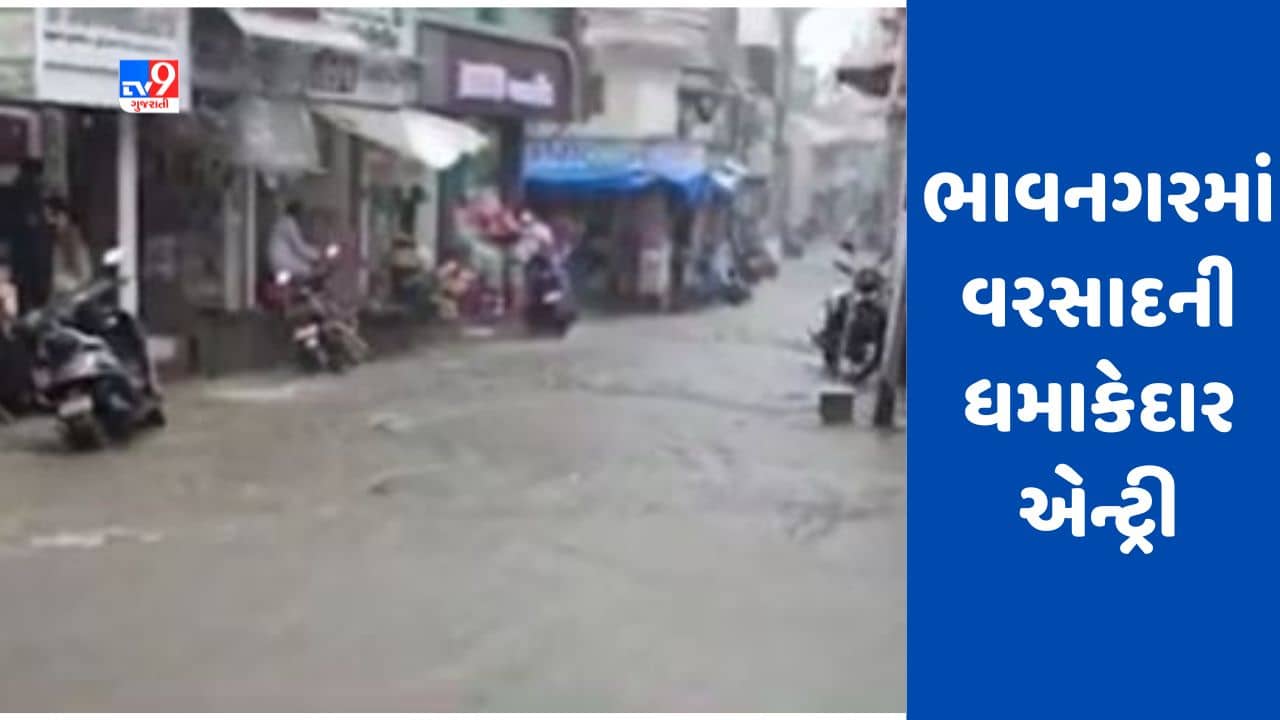 ભાવનગરમાં વરસાદની ધમાકેદાર એન્ટ્રી, રસ્તાઓ પર પાણી ફરી વળ્યા, જુઓ Video