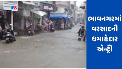 ભાવનગરમાં વરસાદની ધમાકેદાર એન્ટ્રી, રસ્તાઓ પર પાણી ફરી વળ્યા, જુઓ Video ભાવનગરમાં વરસાદની ધમાકેદાર એન્ટ્રી, રસ્તાઓ પર પાણી ફરી વળ્યા, જુઓ Video