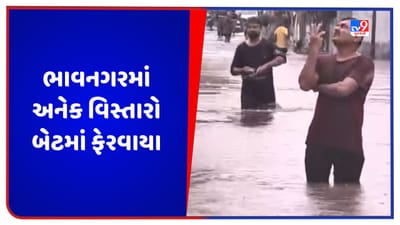 Bhavnagar: ભાવનગરમાં વરસાદે સર્જી હાલાકી, અનેક વિસ્તારો બેટમાં ફેરવાયા, જુઓ Video