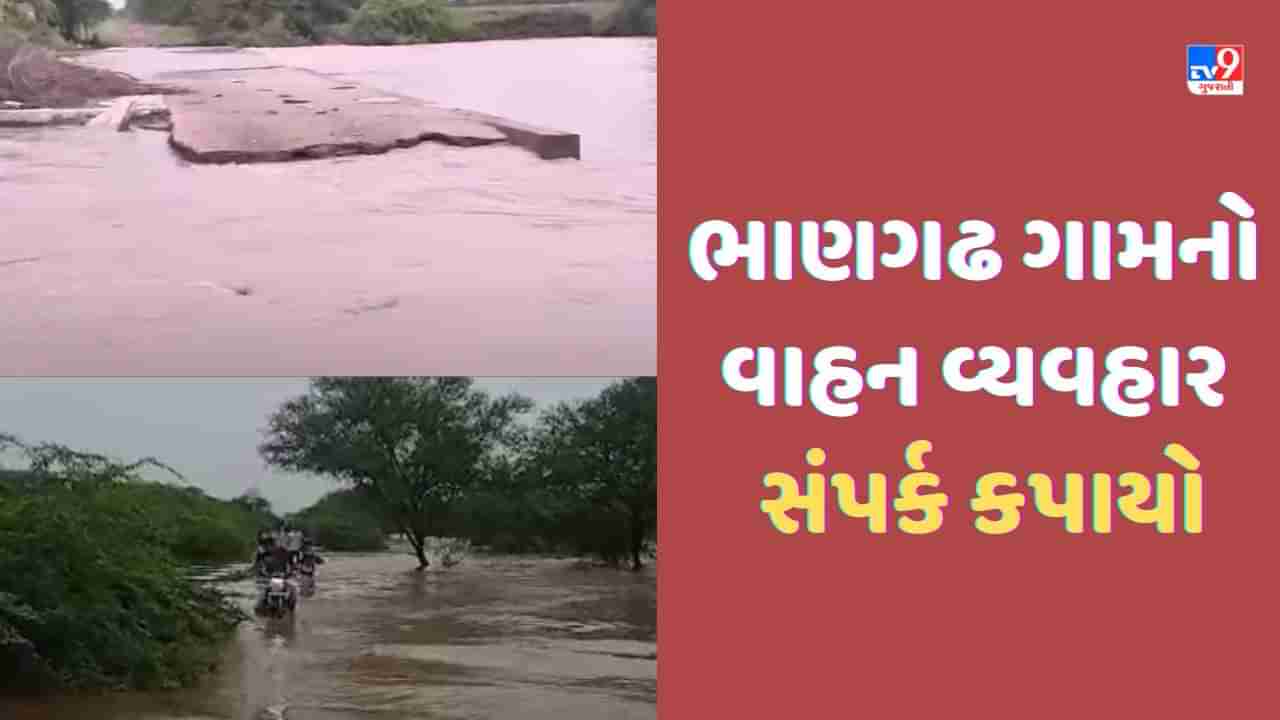 Gujarat Video: સિહોરના ભાણગઢનો સંપર્ક કપાયો, નદીના ધસમસતા પ્રવાહમાં કોઝ-વે ધોવાયો