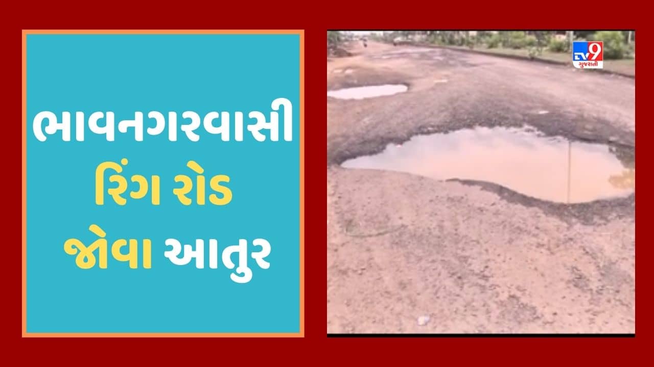 Gujarati Video: ભાવનગરમાં વિકાસના વાયદા અધુરા, જનતા રિંગ રોડ જોવા આતુર, 17 વર્ષમાં માંડ 8 કિલોમીટરનું જ કામ થયુ પૂર્ણ
