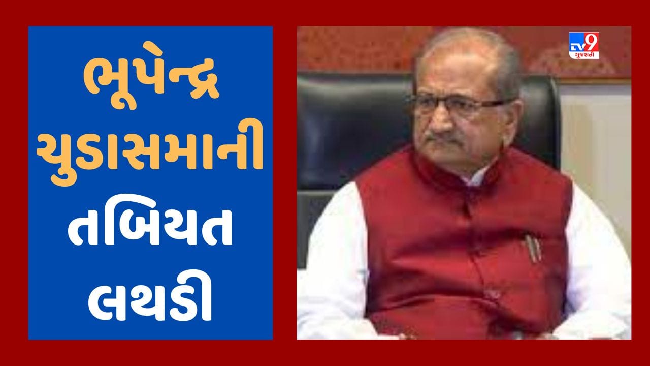 Breaking News : ભાજપના પૂર્વ મંત્રી ભૂપેન્દ્રસિંહ ચુડાસમાની તબિયત લથડી, છાતીમાં દુખાવો થતા યુએન મહેતા હોસ્પિટલમાં દાખલ કરાયા, જૂઓ Video Breaking News : ભાજપના પૂર્વ મંત્રી ભૂપેન્દ્રસિંહ ચુડાસમાની તબિયત લથડી, છાતીમાં દુખાવો થતા યુએન મહેતા હોસ્પિટલમાં દાખલ કરાયા, જૂઓ Video