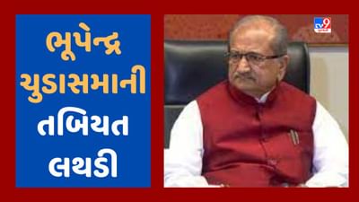 Breaking News : ભાજપના પૂર્વ મંત્રી ભૂપેન્દ્રસિંહ ચુડાસમાની તબિયત લથડી, છાતીમાં દુખાવો થતા યુએન મહેતા હોસ્પિટલમાં દાખલ કરાયા, જૂઓ Video
