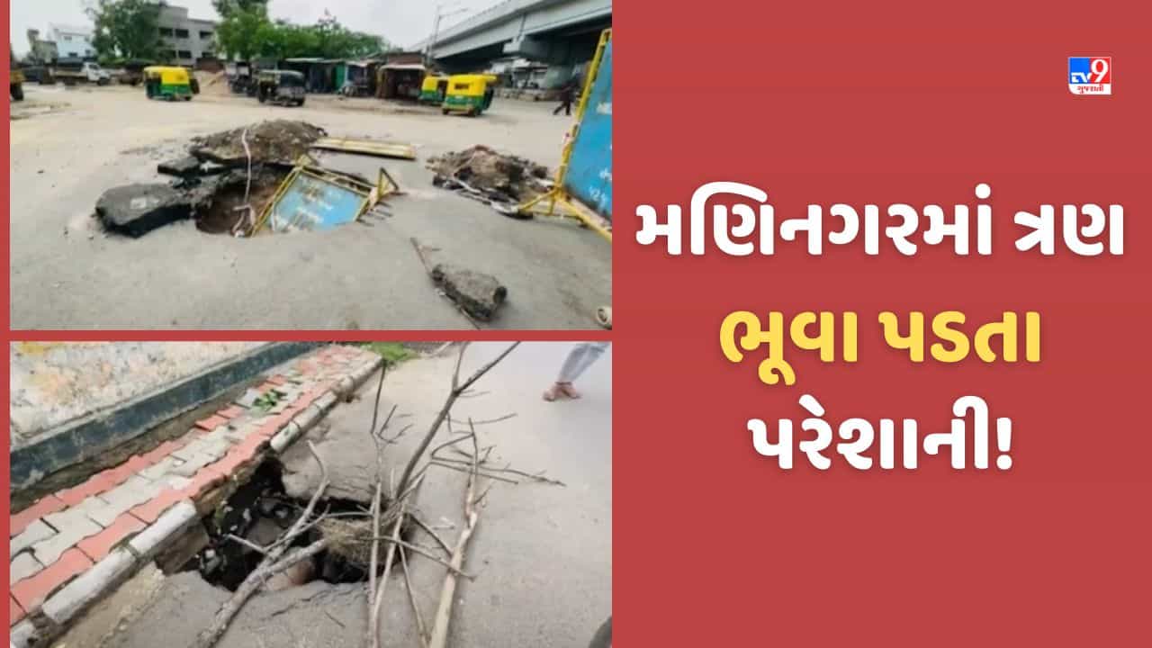 Gujarat Video: અમદાવાદના મણિનગરમાં ત્રણ ભૂવા પડતા લોકોમાં ભય, કેડિલા બ્રિજ પાસે પડ્યો મોટો ભૂવો