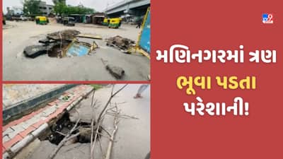 Gujarat Video: અમદાવાદના મણિનગરમાં ત્રણ ભૂવા પડતા લોકોમાં ભય, કેડિલા બ્રિજ પાસે પડ્યો મોટો ભૂવો