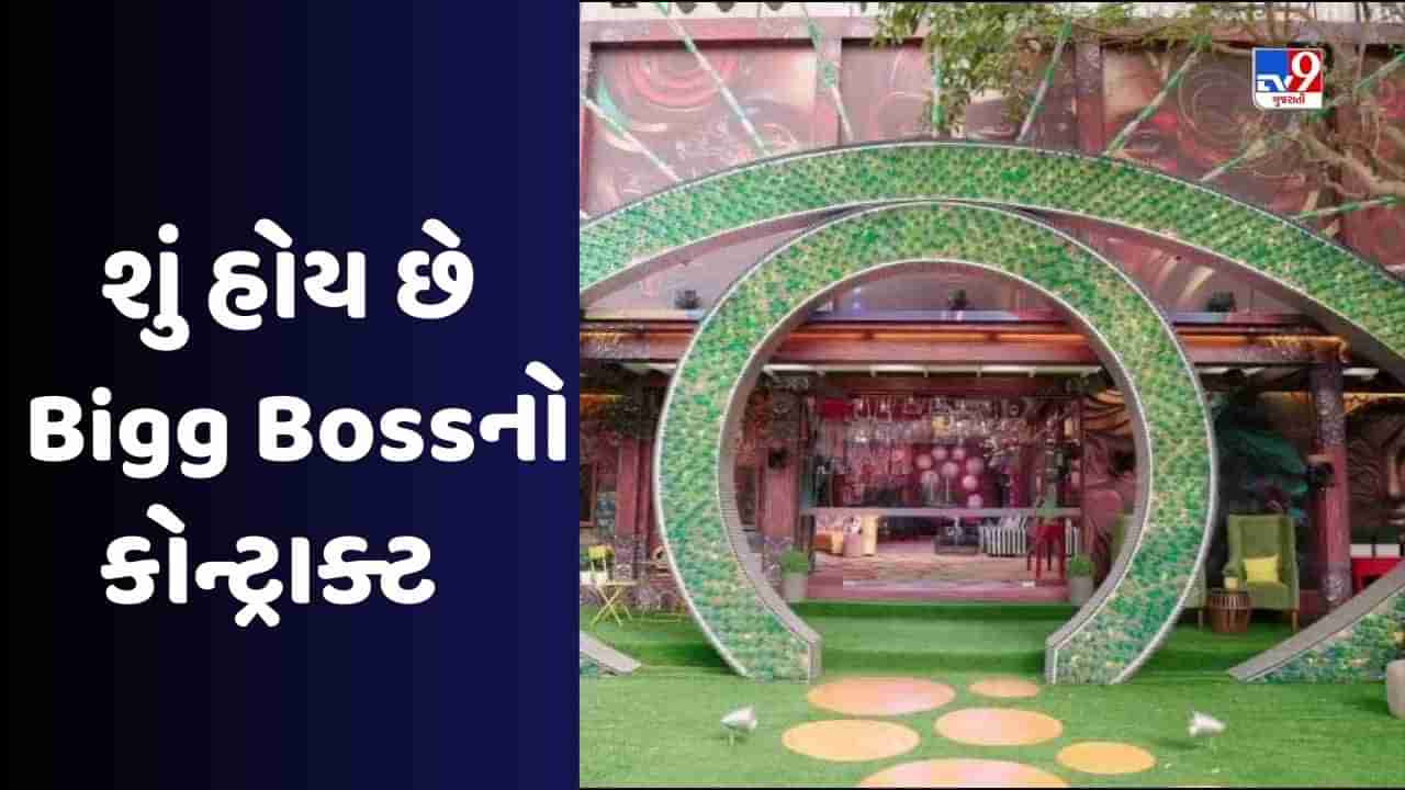 Bigg Boss Contract : બિગ બોસમાં કેવો હોય છે કોન્ટ્રાક્ટ જેમાં કોઈ સ્પર્ધક પરવાનગી વગર બહાર ન જઈ શકે, જાણો કઈ શરતે બહાર જઈ શકે?