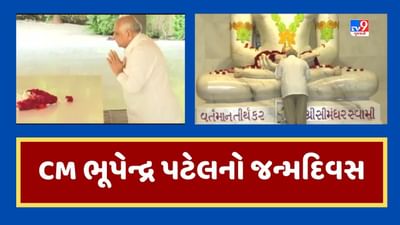 CM Bhupendra Patel Birthday : જન્મદિવસે CM ભૂપેન્દ્ર પટેલે દાદા ભગવાનના મંદિરમાં શિશ ઝુકાવી મેળવ્યા આશીર્વાદ, જૂઓ Video CM Bhupendra Patel Birthday : જન્મદિવસે CM ભૂપેન્દ્ર પટેલે દાદા ભગવાનના મંદિરમાં શિશ ઝુકાવી મેળવ્યા આશીર્વાદ, જૂઓ Video