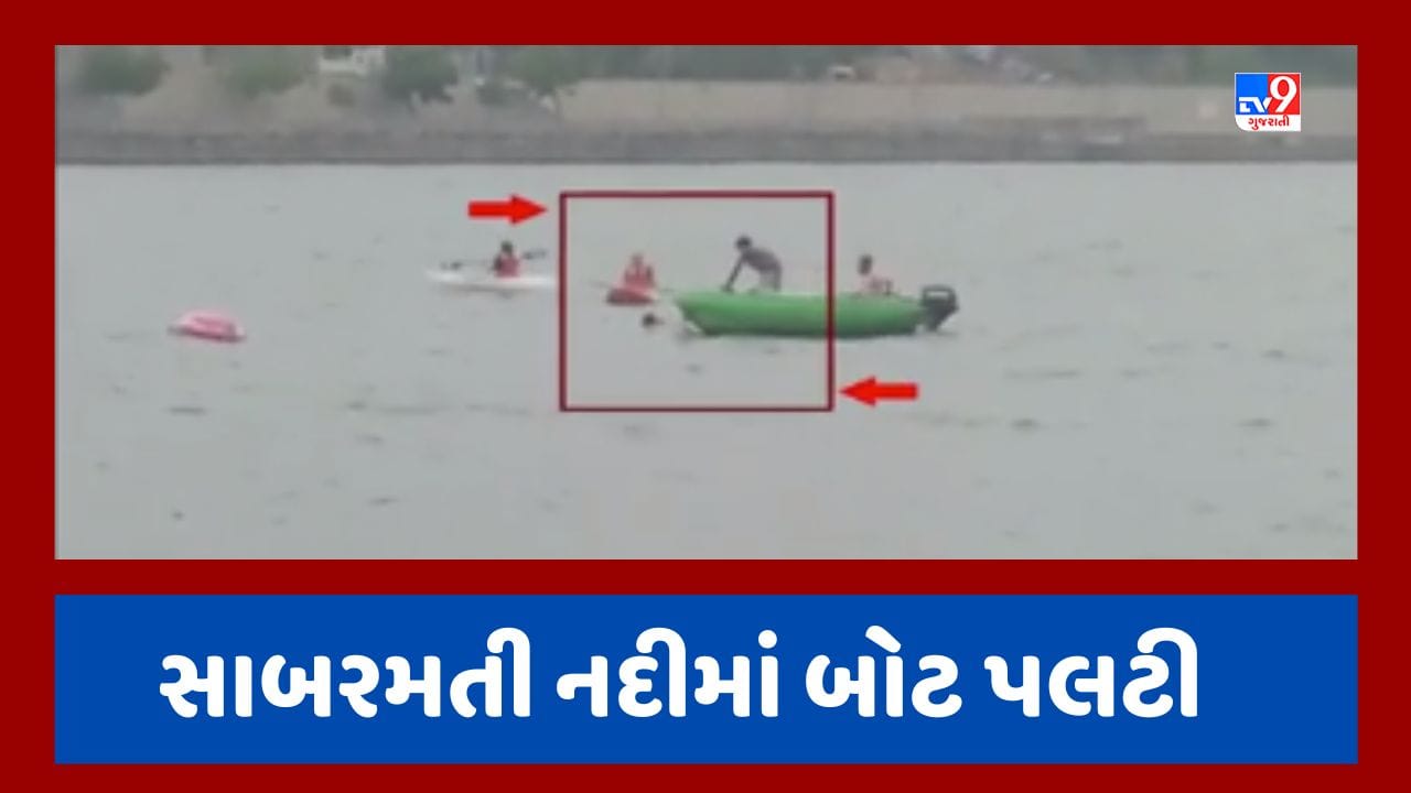 Breaking News : અમદાવાદની સાબરમતીમાં કાયાકિંગ બોટ પલટી, યુવતીનો જીવ માંડ માંડ બચ્યો, જૂઓ Video Breaking News : અમદાવાદની સાબરમતીમાં કાયાકિંગ બોટ પલટી, યુવતીનો જીવ માંડ માંડ બચ્યો, જૂઓ Video
