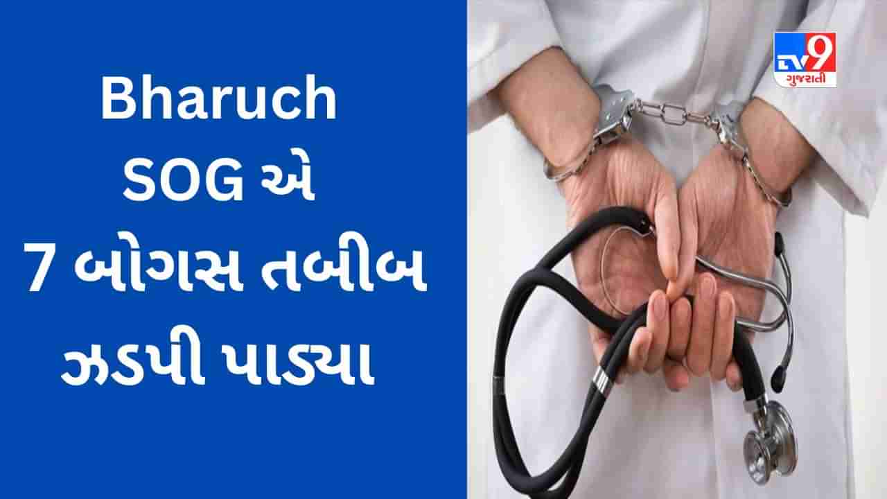 Bharuch SOGએ દર્દીઓ ઉપર ઇલાજના નામે અખતરાં કરતા 7 મુન્નાભાઈને ઝડપી પાડી National Doctors Day ની ઉજવણી કરી