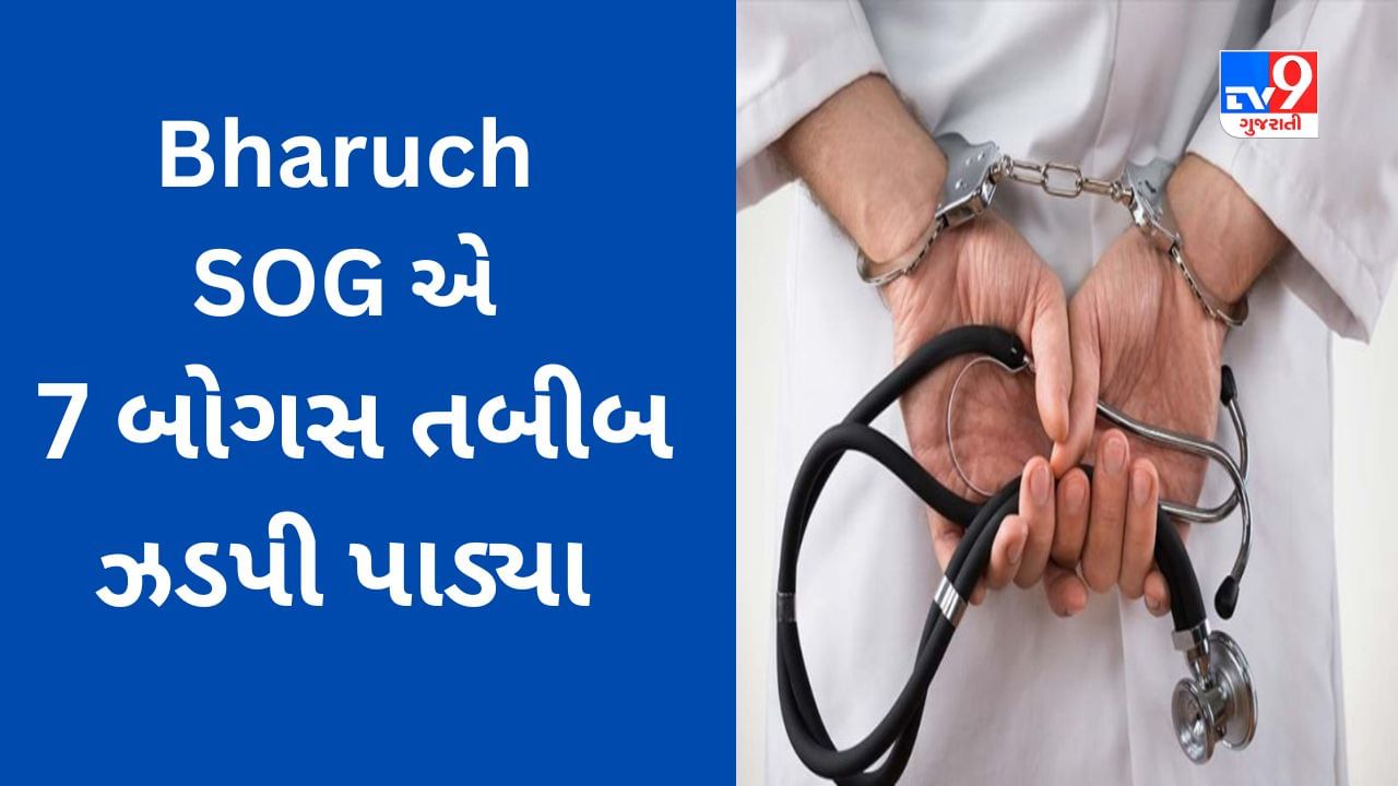 Bharuch SOGએ દર્દીઓ ઉપર ઇલાજના નામે અખતરાં કરતા 7 મુન્નાભાઈને ઝડપી પાડી National Doctors Day ની ઉજવણી કરી