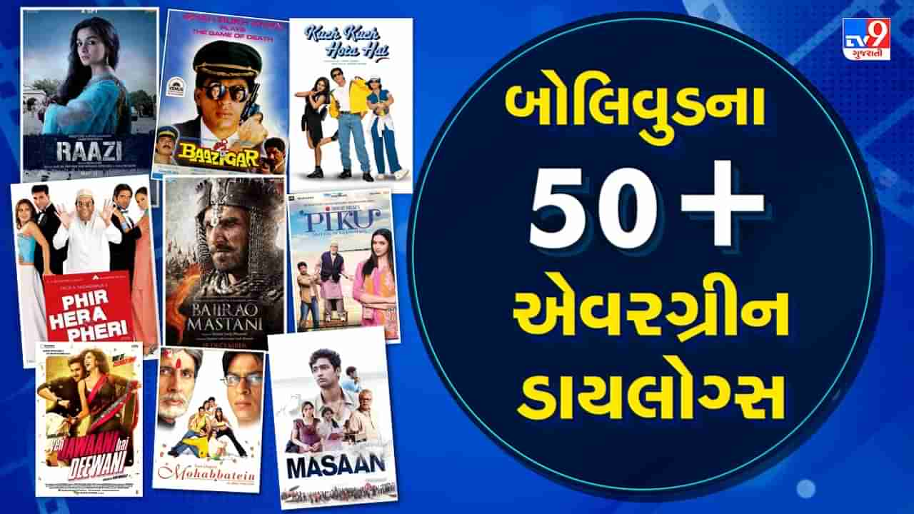 Bollywood Famous Dialogues : બોલિવુડના આ એવરગ્રીન ડાયલોગ્સ, જે આજે પણ ફેન્સના દિલ પર કરે છે રાજ