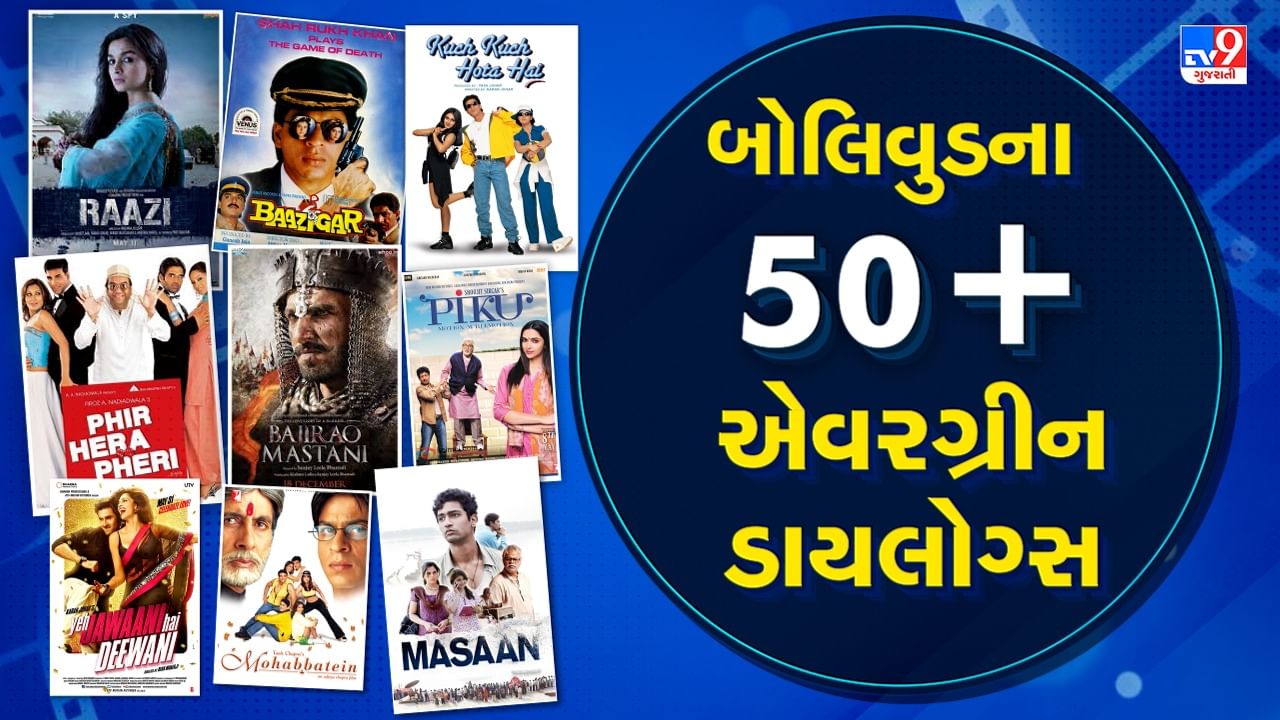 Bollywood Famous Dialogues : બોલિવુડના આ એવરગ્રીન ડાયલોગ્સ, જે આજે પણ ફેન્સના દિલ પર કરે છે રાજ