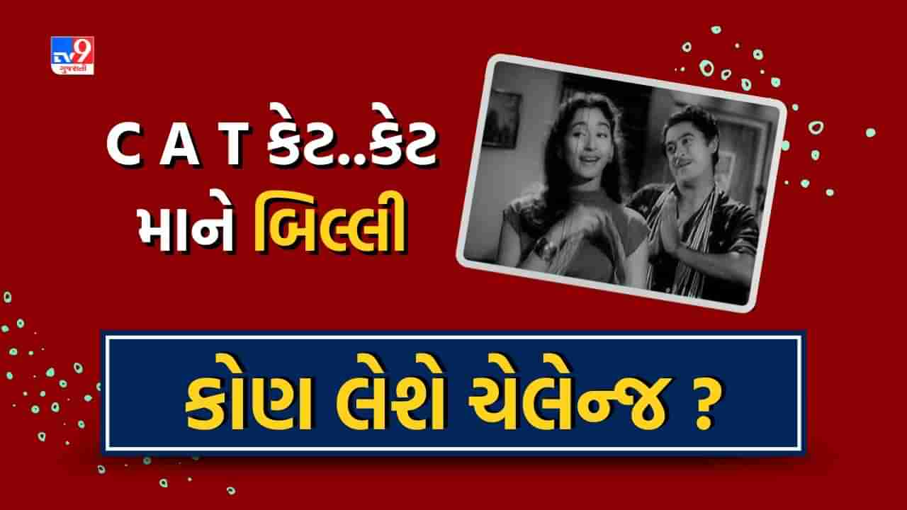 Filmy challenge : સ્પેલિંગ યાદ રાખવા 1958ની આ રીત, જુઓ Video અને જણાવો કોણ લેશે Challenge?