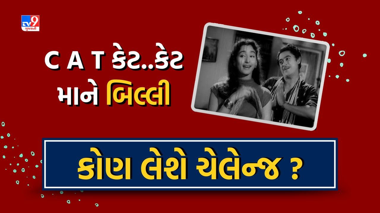 Filmy challenge : સ્પેલિંગ યાદ રાખવા 1958ની આ રીત, જુઓ Video અને જણાવો કોણ લેશે Challenge?