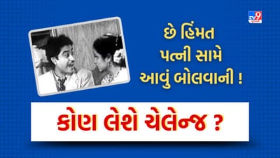 Filmy challenge: પત્ની સામે આવું બોલવાની હિંમત કોની છે? જુઓ આ વીડિયો અને જણાવો, કોણ લેશે Challenge?