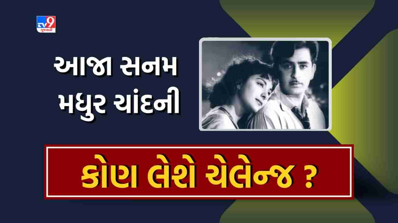 Filmy challenge : એવું ગીત કે જેને તમામ જનરેશનના લોકો સાંભળવાનું પસંદ કરશે, જુઓ Video અને જણાવો, કોણ લેશે Challenge?