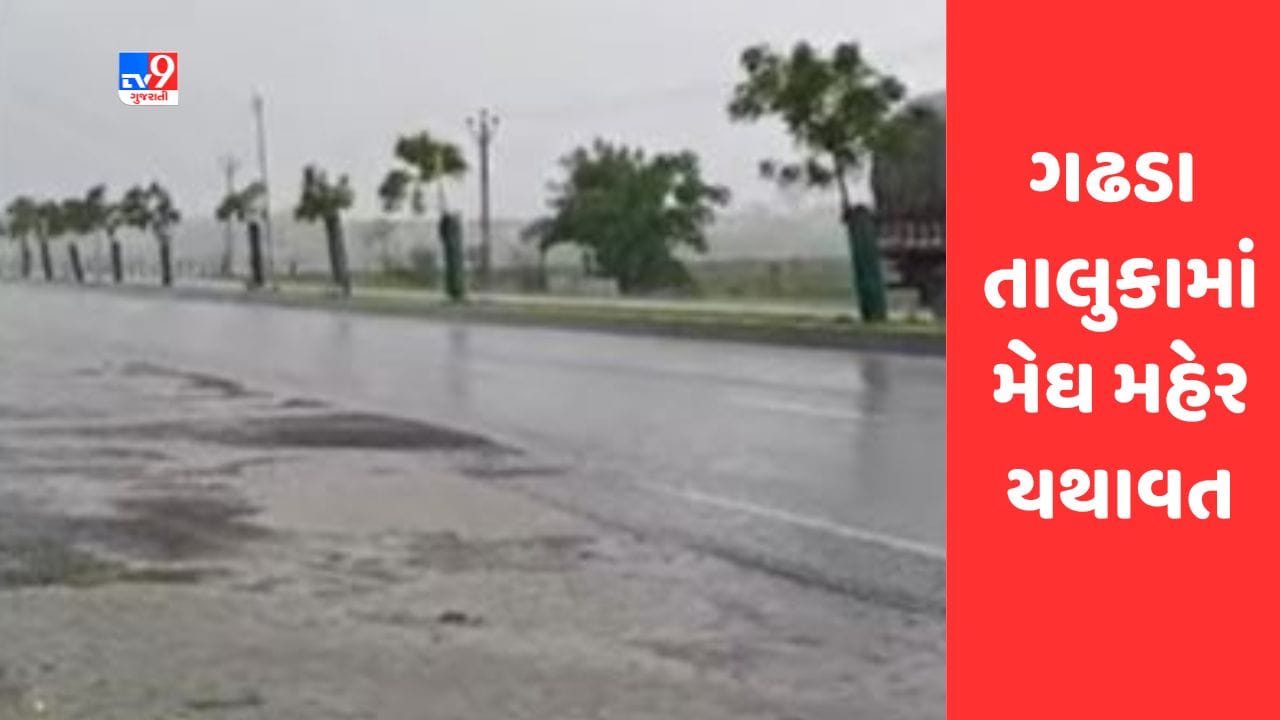 Gujarati Video: બોટાદના ગઢડા તાલુકામાં મેઘ મહેર યથાવત, રોડ-રસ્તા પર પાણી ફરી વળ્યા Gujarati Video: બોટાદના ગઢડા તાલુકામાં મેઘ મહેર યથાવત, રોડ-રસ્તા પર પાણી ફરી વળ્યા