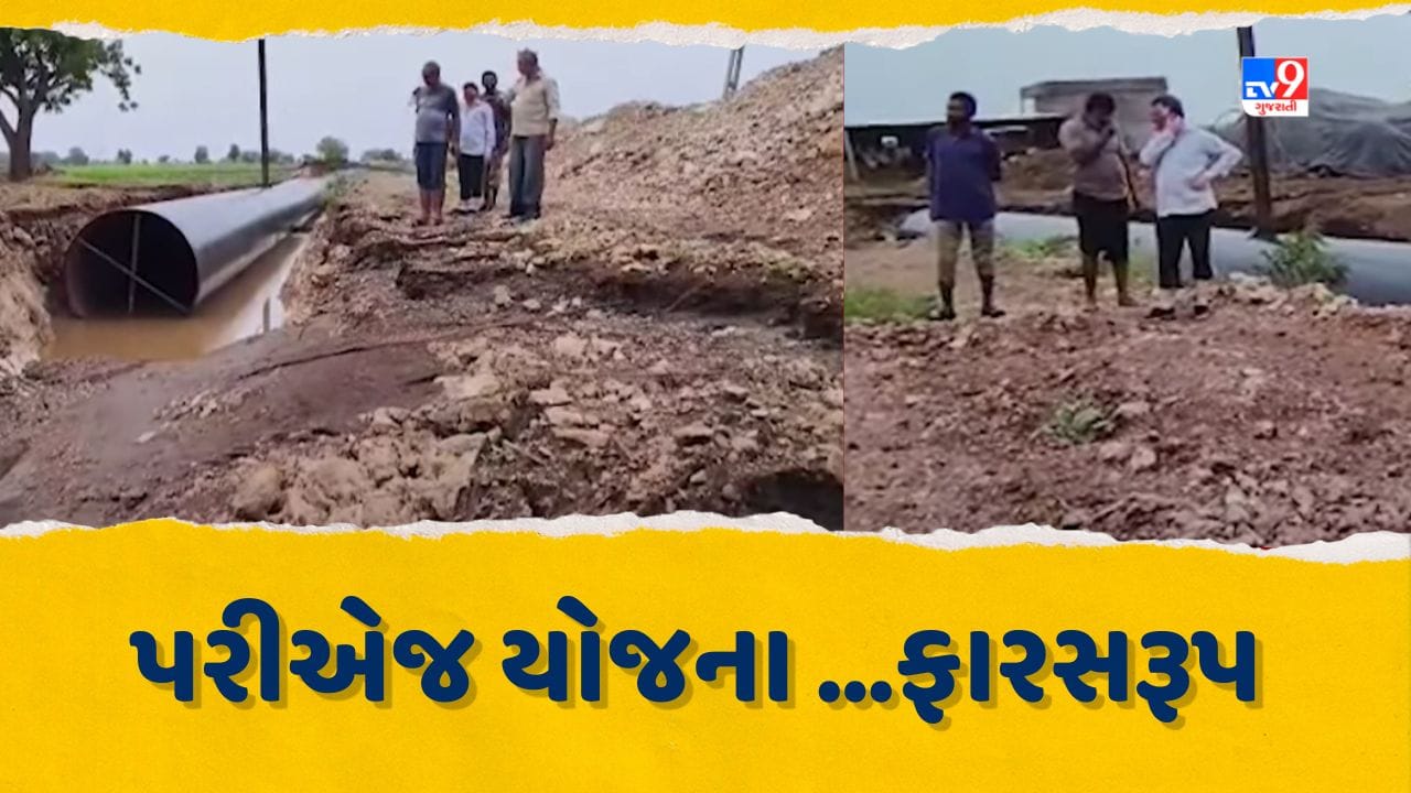 Botad: પરીએજ યોજના ફારસરૂપ બની, પાઈપ જમીનમાંથી 10 ફૂટ બહાર આવી, જુઓ Video Botad: પરીએજ યોજના ફારસરૂપ બની, પાઈપ જમીનમાંથી 10 ફૂટ બહાર આવી, જુઓ Video
