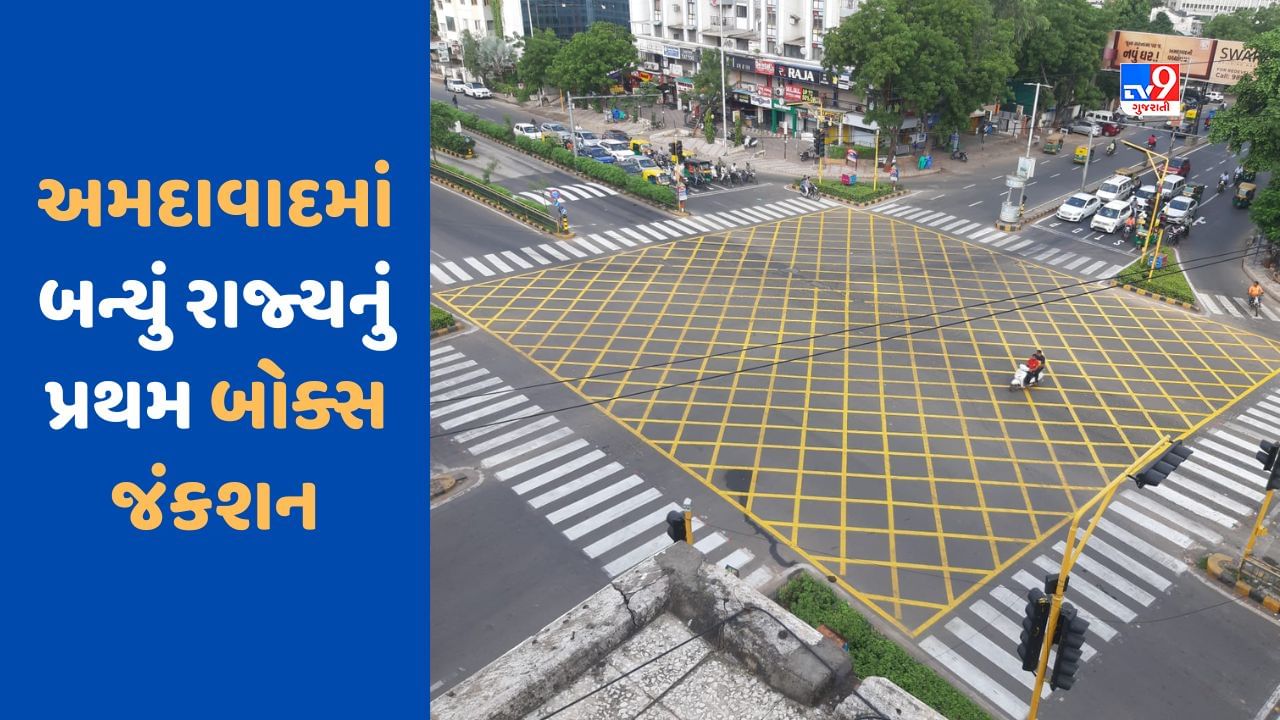 Ahmedabad : પાંજરાપોળ ચાર રસ્તા પર બનાવાયું રાજ્યનું પ્રથમ બોક્સ જંકશન, વિદેશની જેમ કરાશે ટ્રાફિક નિયમન