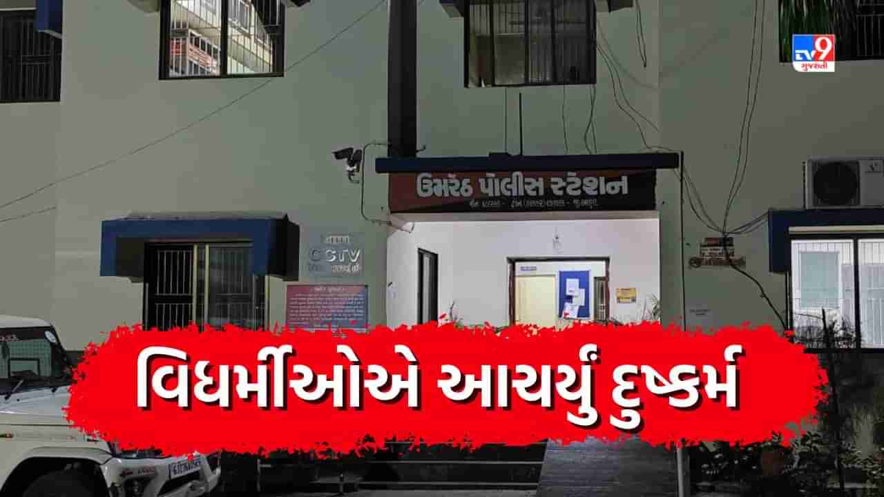 Breaking News: આણંદના ઉમરેઠમાં 11માં ધોરણમાં અભ્યાસ કરતી સગીરા ઉપર 3 વિઘર્મી યુવકોએ આચર્યું દુષ્કર્મ, એક યુવકની અટકાયત, જુઓ Video