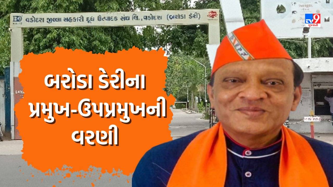 Breaking News: બરોડા ડેરીનો મુદો ઉકેલાયો, પ્રમુખ તરીકે સતીષ પટેલ, ઉપપ્રમુખ તરીકે જી. બી. સોલંકીની વરણી, જુઓ Video