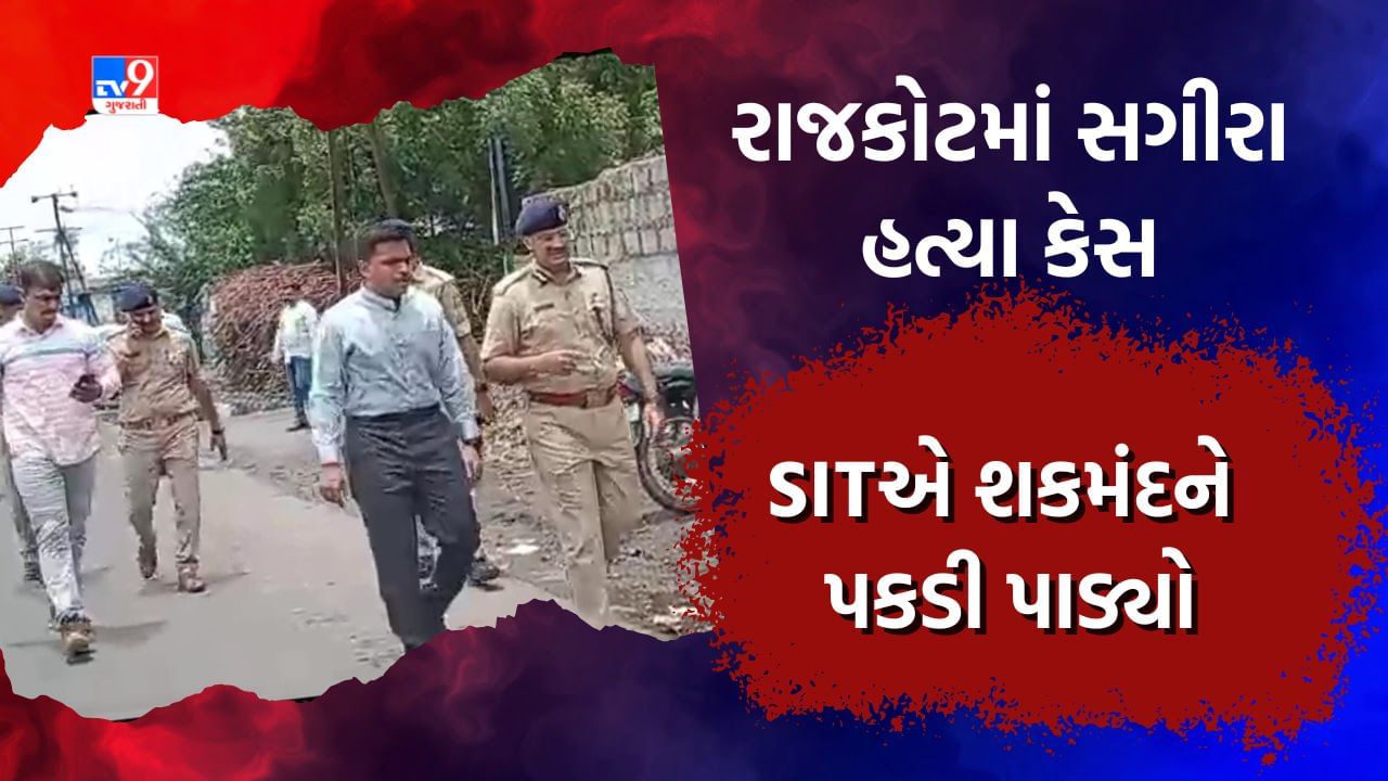 Breaking News: રાજકોટમાં સગીરાની હત્યાને લઇને મોટા સમાચાર, SITએ શકમંદને પકડી પાડ્યો, પોલીસ કરશે મોટા ખુલાસા