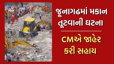 Breaking News: જૂનાગઢમાં મકાન તૂટી પડવાની ઘટનામાં ચાર લોકોના મોત, CMએ જાહેર કરી સહાય 