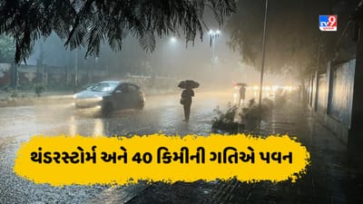 Breaking News: આગામી 3 કલાક થંડરસ્ટોર્મ અને 40 કિમીની ગતિએ પવન સાથે ભારે વરસાદની આગાહી