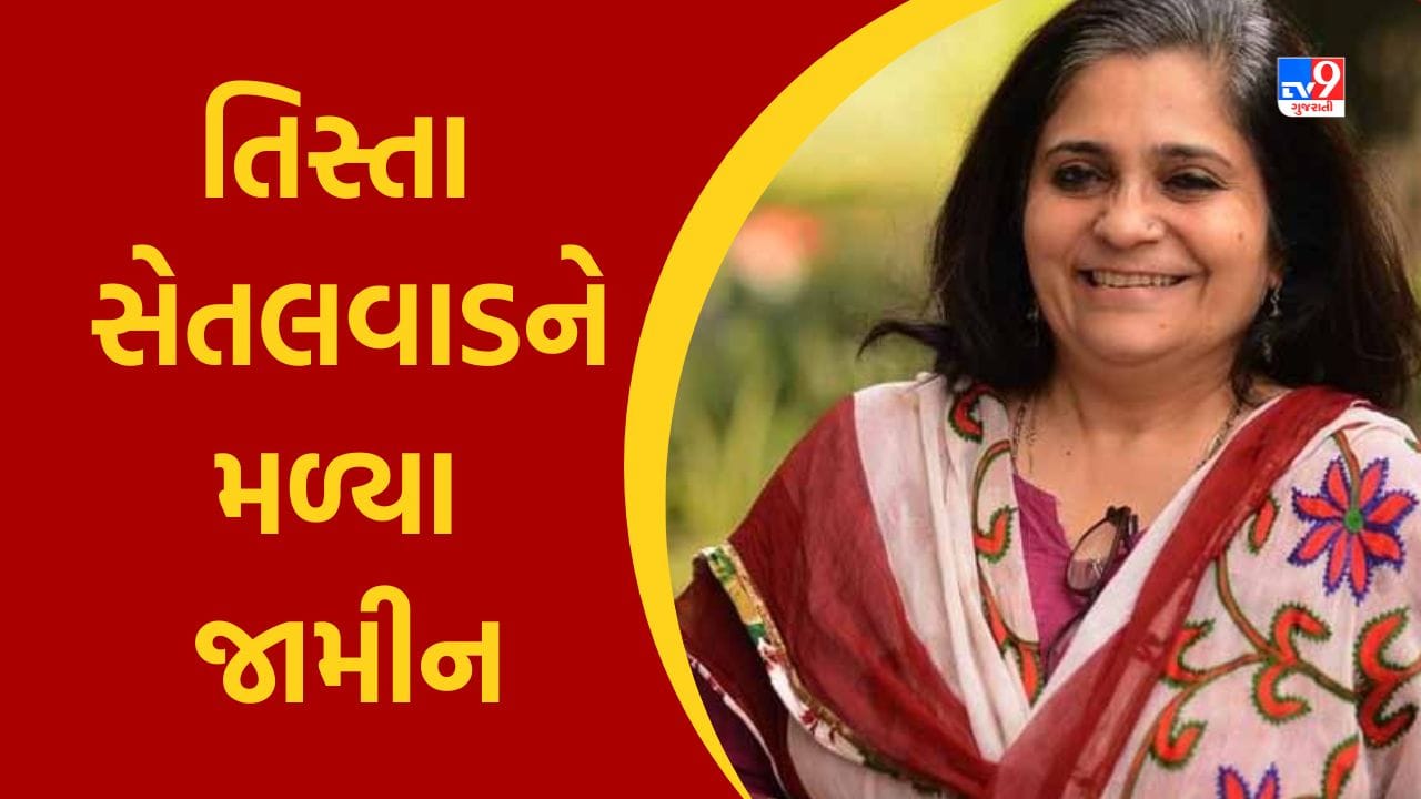 Breaking News: તિસ્તા સેતલવાડને સુપ્રીમ કોર્ટે આપ્યા જામીન, પુરાવા સાથે છેડછાડની કોઈ શક્યતા નથી- SC