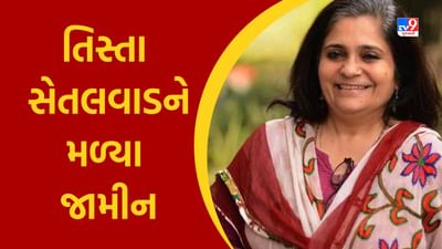 Breaking News: તિસ્તા સેતલવાડને સુપ્રીમ કોર્ટે આપ્યા જામીન, પુરાવા સાથે છેડછાડની કોઈ શક્યતા નથી- SC