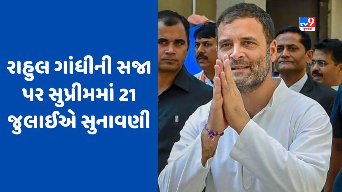 Breaking News: માનહાનિ કેસમાં રાહુલ ગાંધીની સજા પર સુપ્રીમ કોર્ટમાં 21 જુલાઈએ સુનાવણી