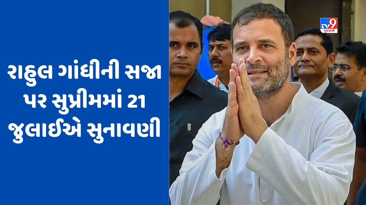 Breaking News: માનહાનિ કેસમાં રાહુલ ગાંધીની સજા પર સુપ્રીમ કોર્ટમાં 21 જુલાઈએ સુનાવણી