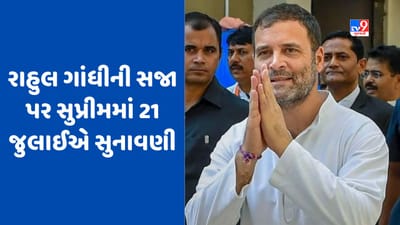 Breaking News: માનહાનિ કેસમાં રાહુલ ગાંધીની સજા પર સુપ્રીમ કોર્ટમાં 21 જુલાઈએ સુનાવણી
